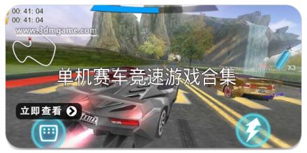 单机赛车竞速游戏大全