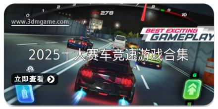 2025十大赛车竞速游戏排行榜