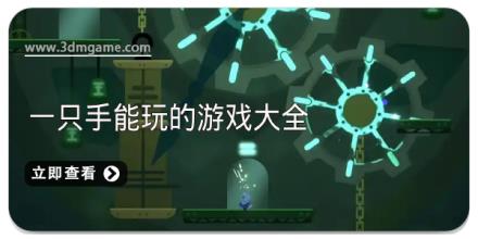 一只手能玩的游戏大全