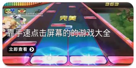 靠手速点击屏幕的的游戏大全