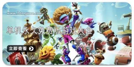 单机永久免费版游戏大全