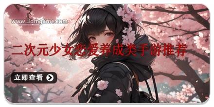 二次元少女恋爱养成类手游推荐