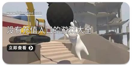 没有充值入口的游戏大全