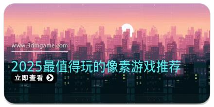 2025最值得玩的像素游戏推荐