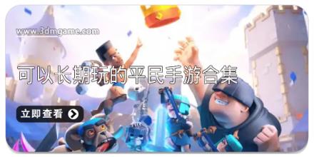 可以长期玩的平民手游合集