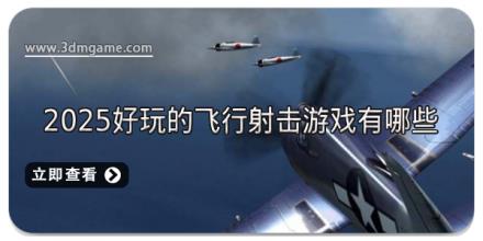 2025好玩的飞行射击游戏有哪些