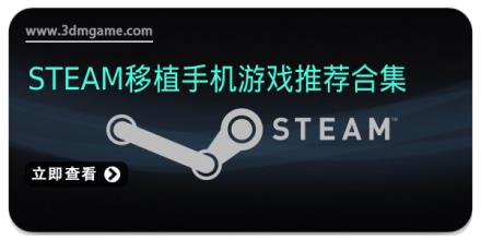 steam移植手机游戏推荐合集