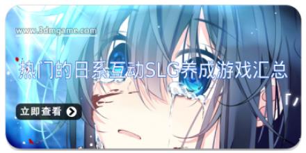 热门的日系互动slg养成游戏汇总