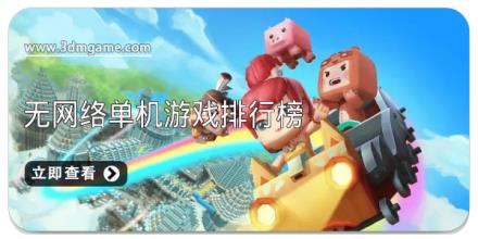 不用网络玩的游戏大全