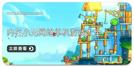 内存小无网络单机游戏大全