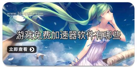游戏免费加速器软件有哪些