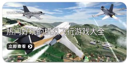 热门好玩的模拟飞行游戏大全