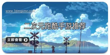 二次元跑酷手游推荐