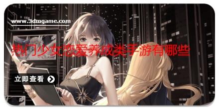 热门少女恋爱养成类手游有哪些