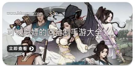 可以白嫖的回合制手游大全