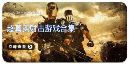 超真实射击游戏合集