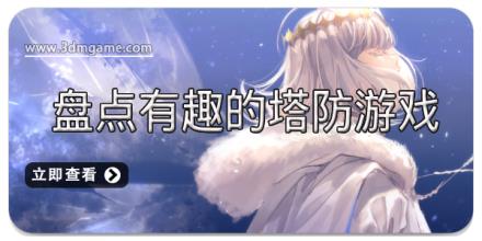 盘点有趣的塔防游戏