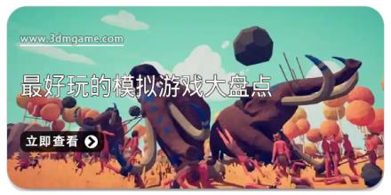 最好玩的模拟游戏大盘点