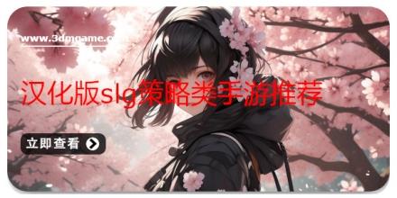 汉化版slg策略类手游推荐
