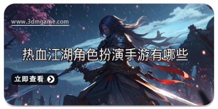 热血江湖角色扮演手游有哪些
