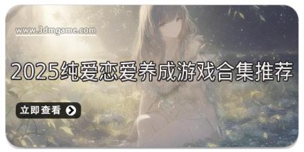 2025纯爱恋爱养成游戏合集推荐