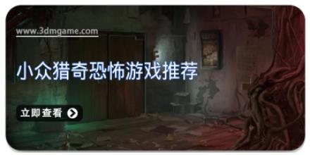 小众猎奇恐怖游戏推荐