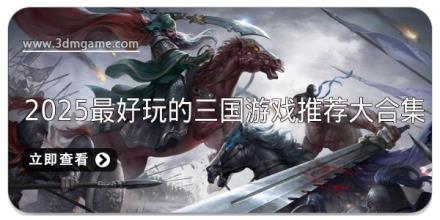 2025最好玩的三国游戏推荐大合集