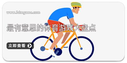 最有意思的体育游戏大盘点