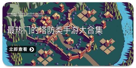 最热门的塔防类手游大合集