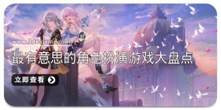 最有意思的角色扮演游戏大盘点