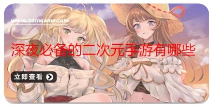 深夜必备的二次元手游有哪些