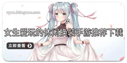 女生爱玩的休闲换装手游推荐下载