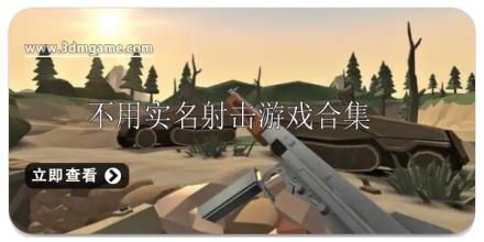 不用实名认证的射击游戏有哪些