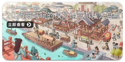 2025最好玩的模拟经营游戏大盘点