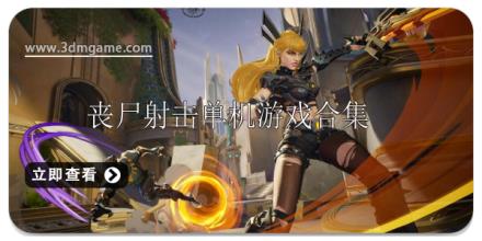 丧尸射击单机游戏大全