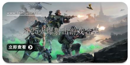2025最火爆射击游戏排行榜前十名