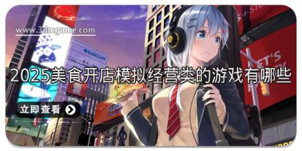 2025美食开店模拟经营类的游戏有哪些