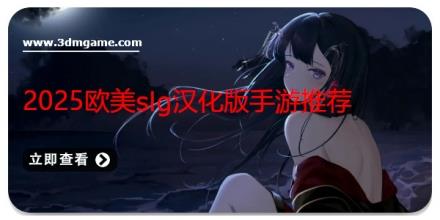 2025欧美slg汉化版手游推荐