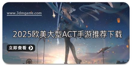 2025欧美大型ACT手游推荐下载