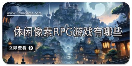 休闲像素rpg游戏有哪些