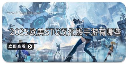 2025欧美STG汉化版手游有哪些