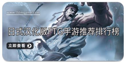 日式汉化版‌FTG手游推荐排行榜
