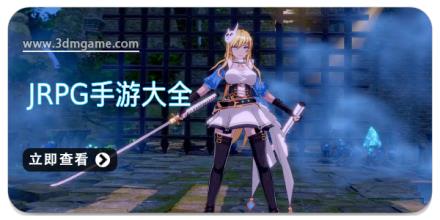 jrpg手游大全