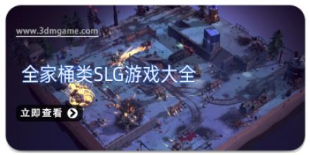 全家桶类slg游戏大全