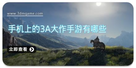 手机上的3a大作手游有哪些