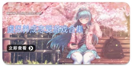 虚拟养成恋爱游戏合集