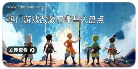 市面上的热门游戏改版有哪些大盘点