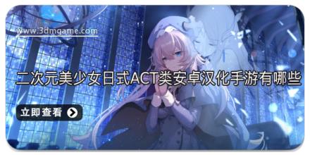 二次元美少女日式‌ACT类安卓汉化手游有哪些