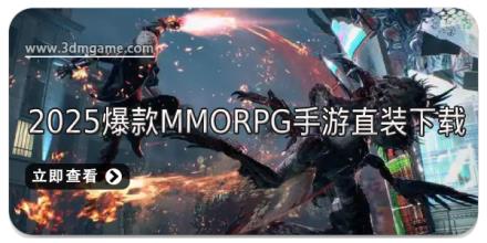 2025爆款MMORPG手游直装下载