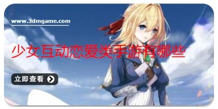 少女互动恋爱类手游有哪些